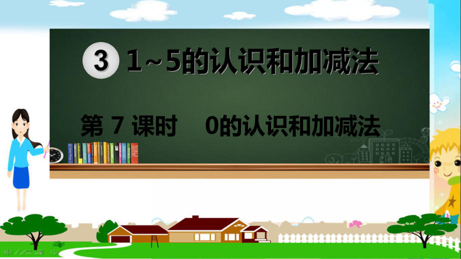 人教部编版一年级数学上册《1~5的认识和加减法 0的认识和加减法》PPT教学课件.pptx_第1页