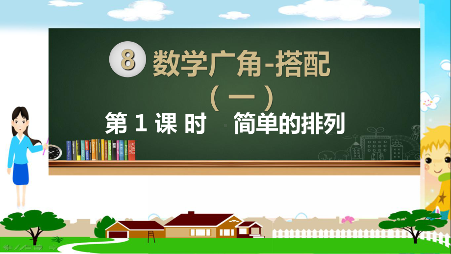 人教部编版二年级数学上册《数学广角-搭配 简单的排列》PPT教学课件.ppt_第1页