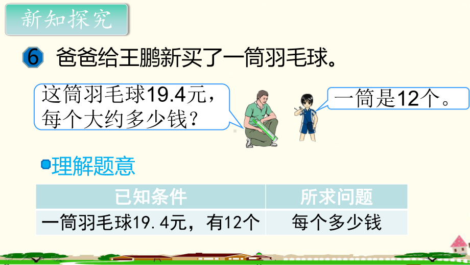 新人教部编版五年级数学上册《小数除法 商的近似数》PPT教学课件.ppt_第3页