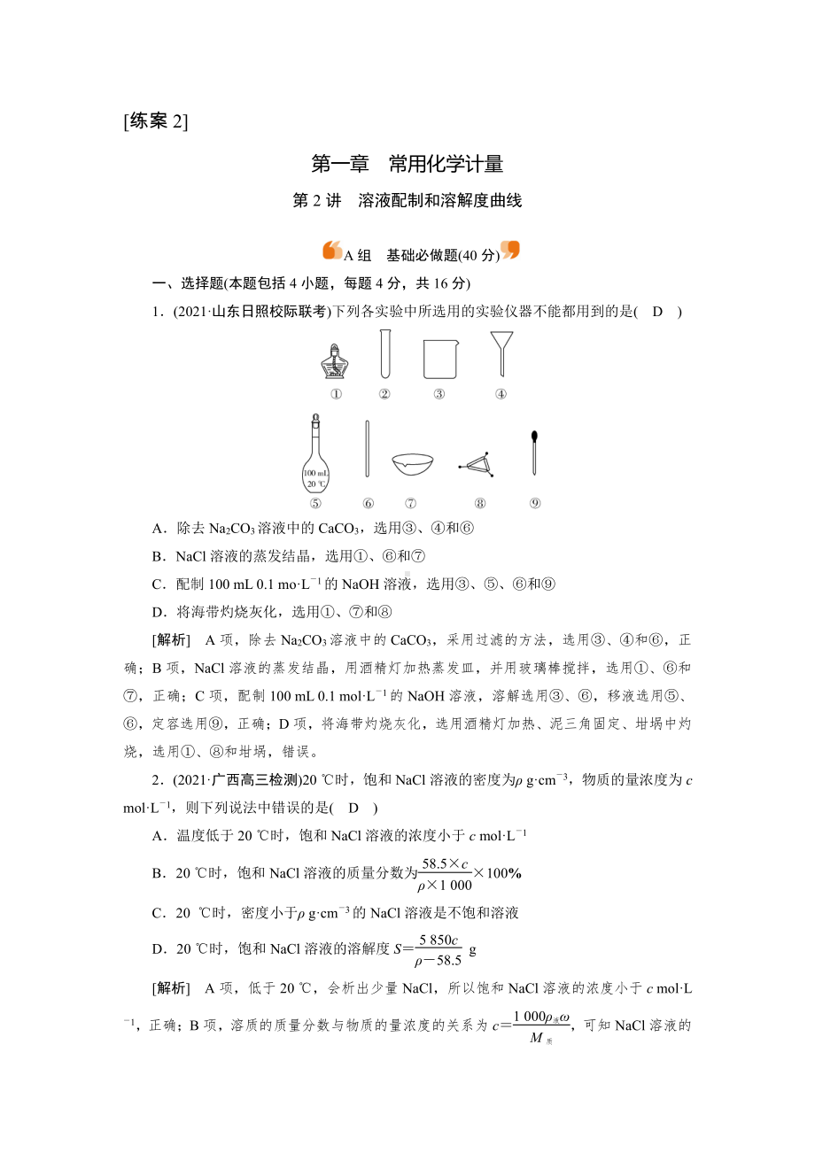 2022届老高考化学（人教版）一轮总复习练习：第2讲　溶液配制和溶解度曲线 （含解析）.doc_第1页