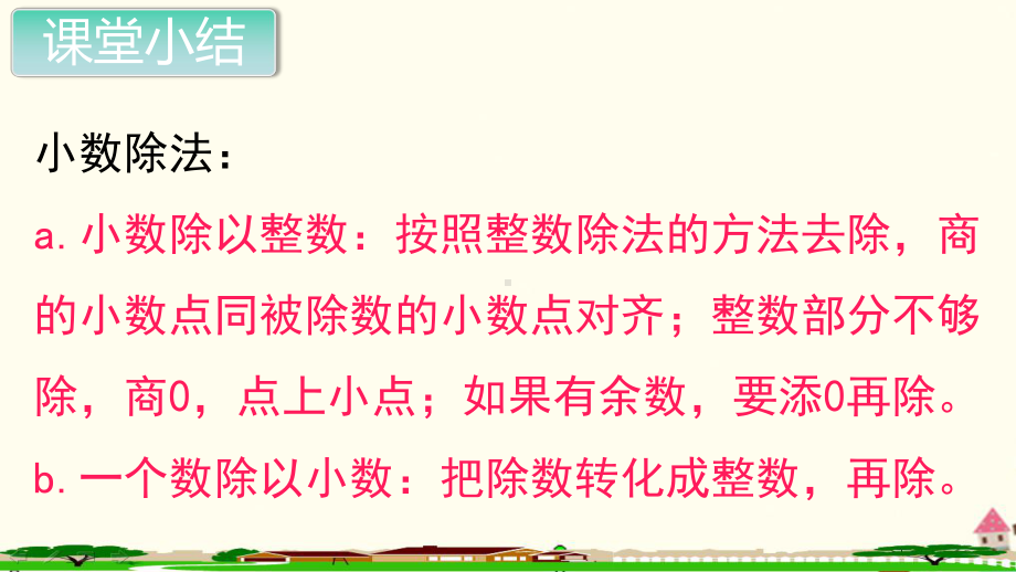 新人教部编版五年级数学上册《小数除法 整理与复习》PPT教学课件.ppt_第2页