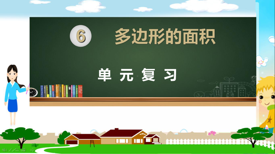 新人教部编版五年级数学上册《多边形的面积 单元综合复习》PPT教学课件.ppt_第1页