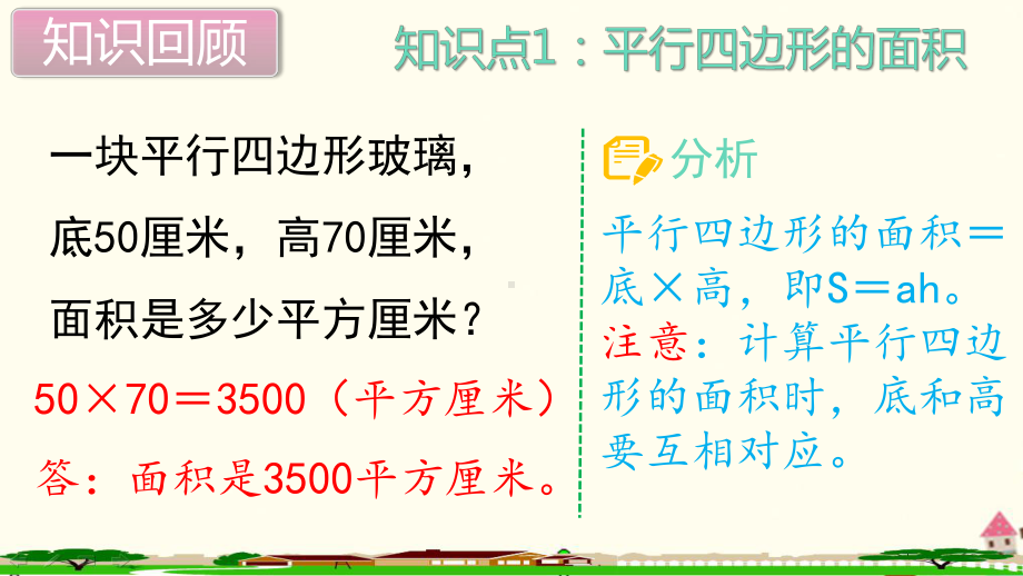 新人教部编版五年级数学上册《多边形的面积 单元综合复习》PPT教学课件.ppt_第2页