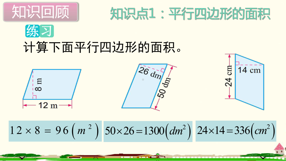 新人教部编版五年级数学上册《多边形的面积 单元综合复习》PPT教学课件.ppt_第3页