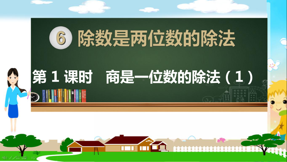 人教部编版四年级数学上册《除数是两位数的除法商是一位数的除法（第1课时）》PPT教学课件.ppt_第1页