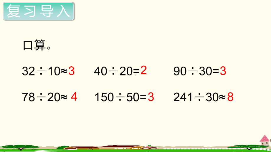 人教部编版四年级数学上册《除数是两位数的除法商是一位数的除法（第1课时）》PPT教学课件.ppt_第2页