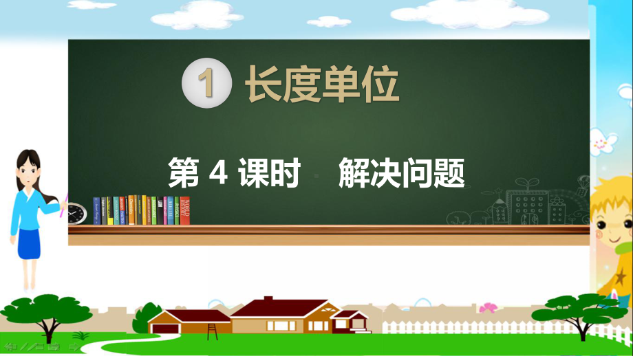 人教部编版二年级数学上册《长度单位 解决问题》PPT教学课件.pptx_第1页