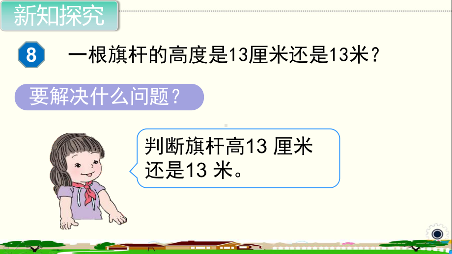 人教部编版二年级数学上册《长度单位 解决问题》PPT教学课件.pptx_第3页