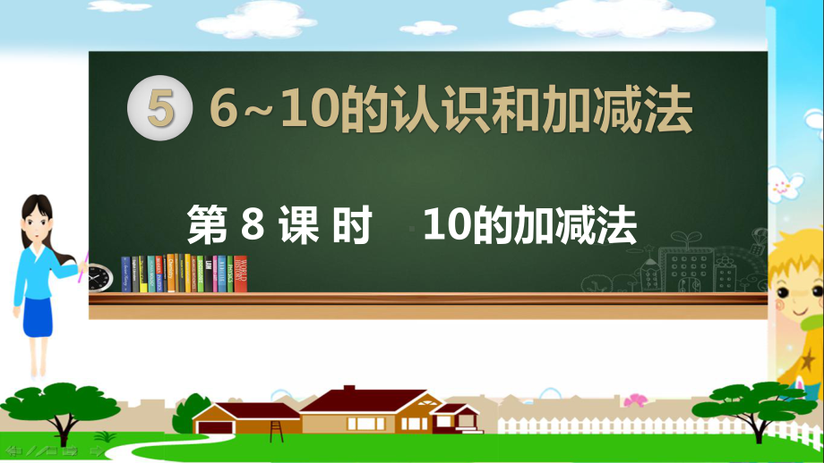 人教部编版一年级数学上册《6~10的认识和加减法 10的加减法》PPT教学课件.pptx_第1页