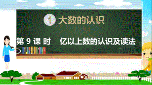 人教部编版四年级数学上册《大数的认识亿以上数的认识及读法》PPT教学课件.ppt