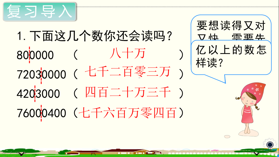 人教部编版四年级数学上册《大数的认识亿以上数的认识及读法》PPT教学课件.ppt_第2页