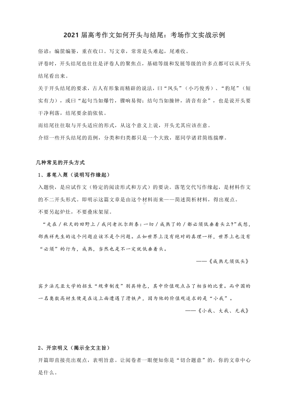 2021届高考作文如何开头与结尾：考场作文实战示例.docx_第1页