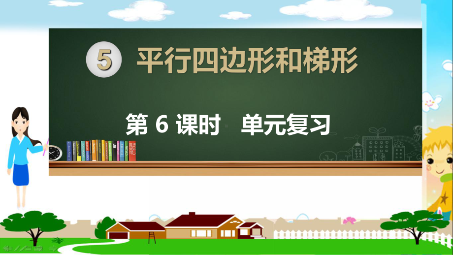 人教部编版四年级数学上册《平行四边形和梯形 单元复习》PPT教学课件.ppt_第1页