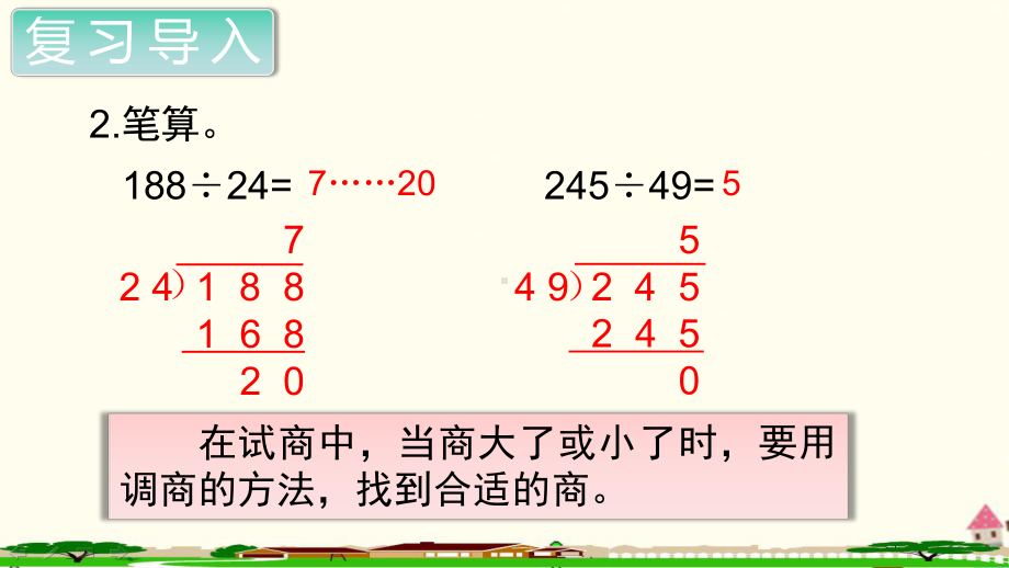 人教部编版四年级数学上册《除数是两位数的除法商是一位数的除法（第4课时）》PPT教学课件.ppt_第3页