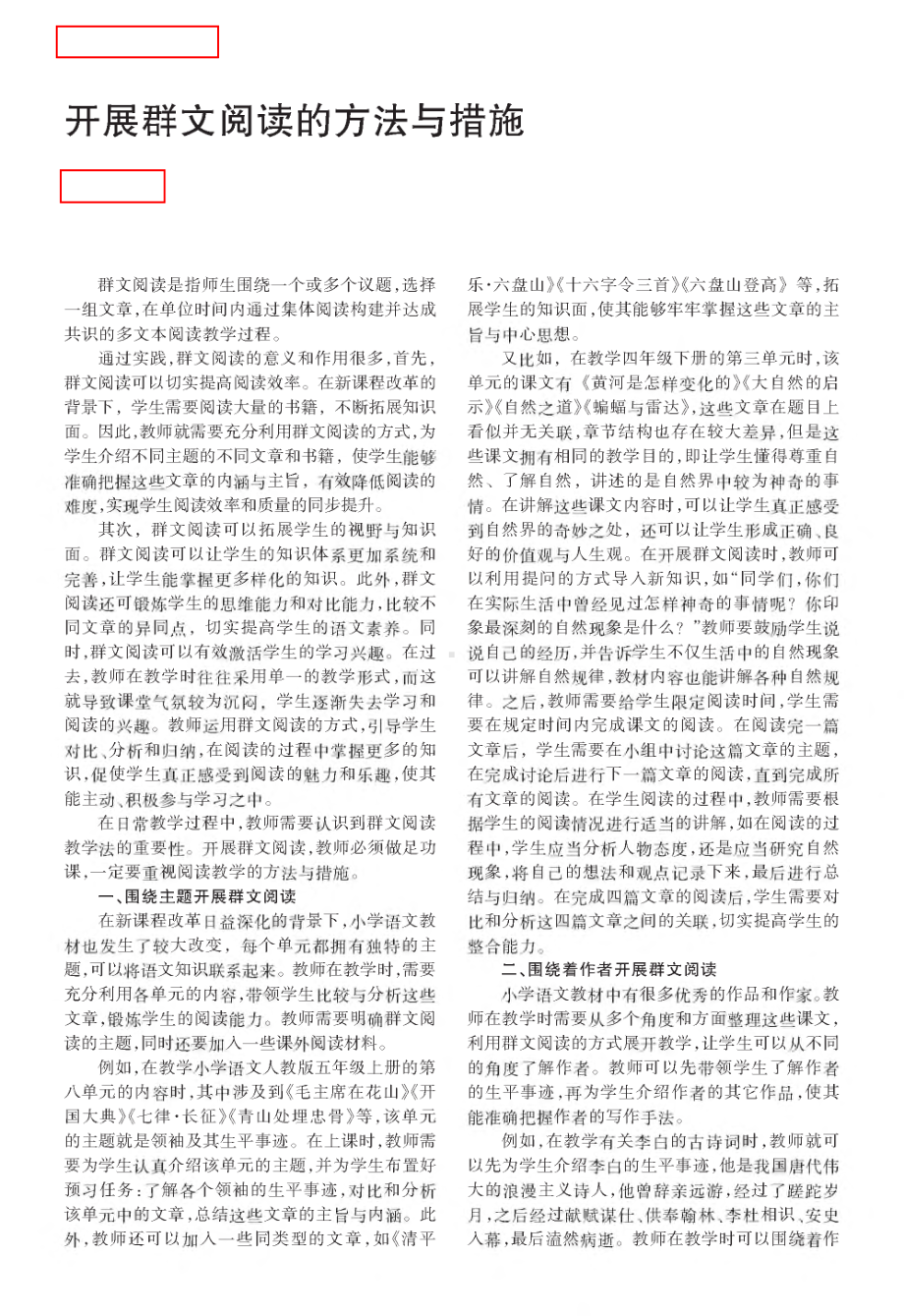 开展群文阅读的方法与措施.pdf_第1页