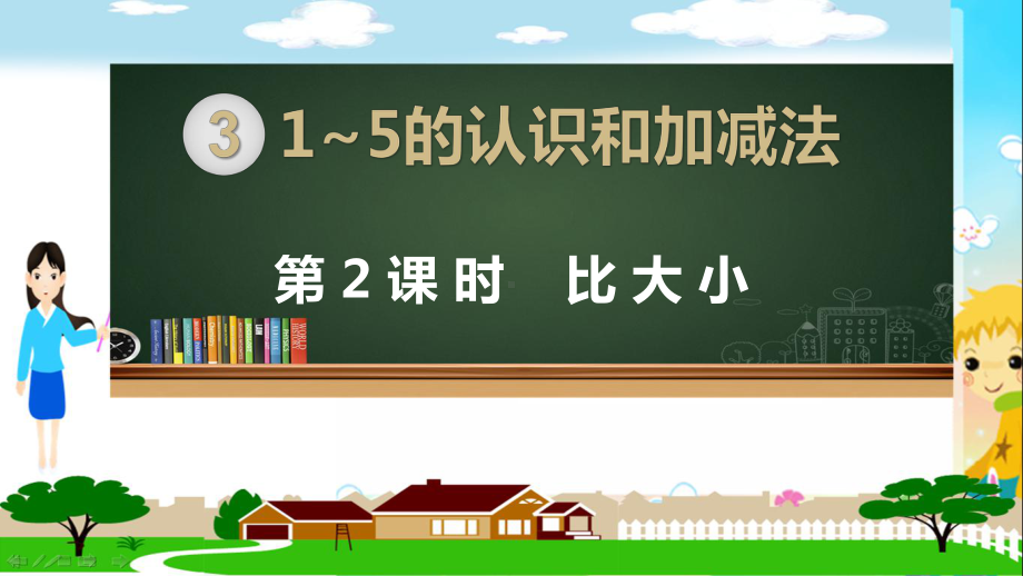 人教部编版一年级数学上册《1~5的认识和加减法 比大小》PPT教学课件.pptx_第1页