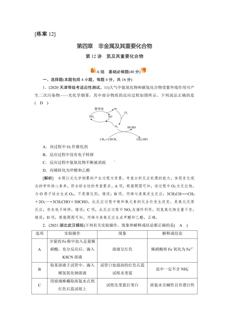 2022届老高考化学（人教版）一轮总复习练习：第12讲　氮及其重要化合物 （含解析）.doc_第1页