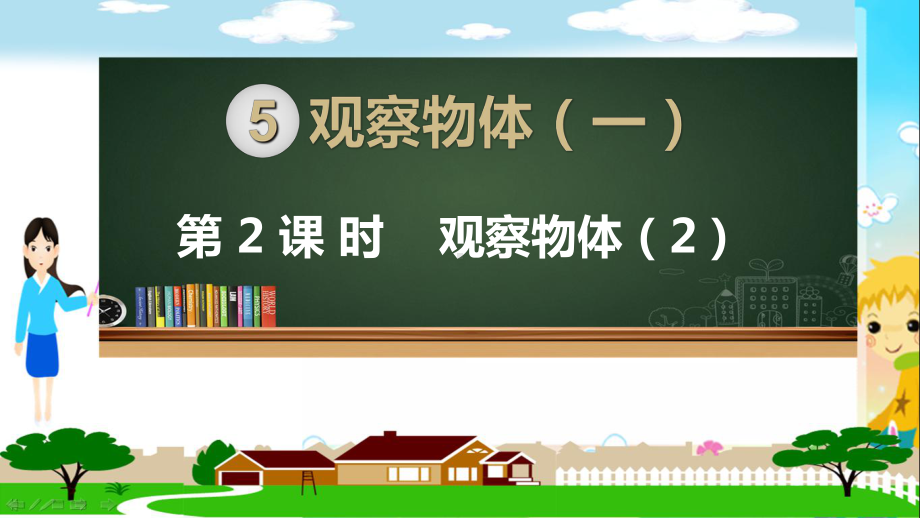 人教部编版二年级数学上册《观察物体（一）的2课时》PPT教学课件.ppt_第1页