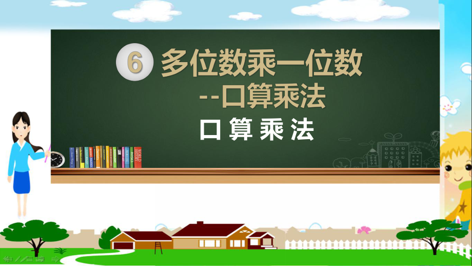 人教部编版三年级数学上册《多位数乘一位数-口算乘法》PPT教学课件.pptx_第1页