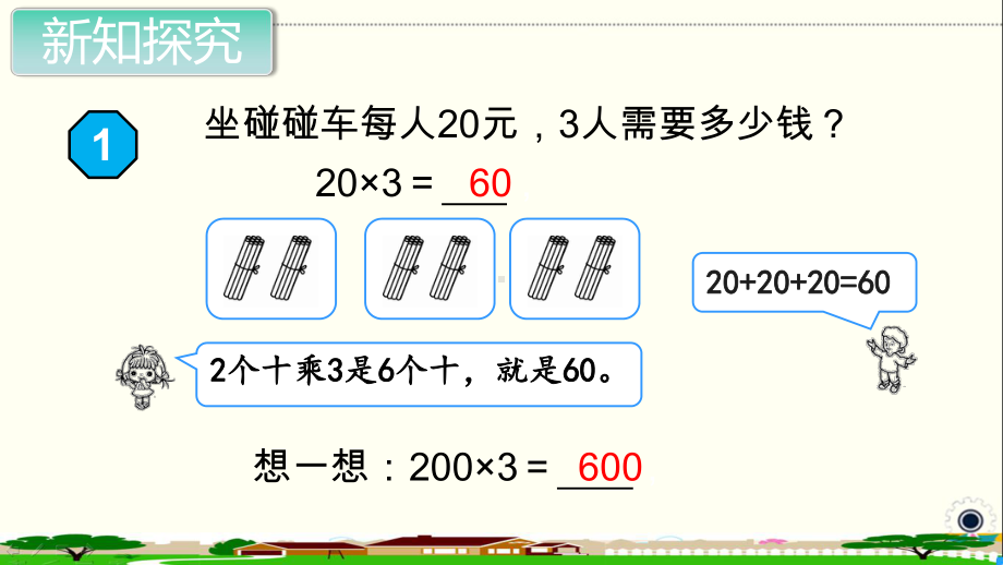 人教部编版三年级数学上册《多位数乘一位数-口算乘法》PPT教学课件.pptx_第3页