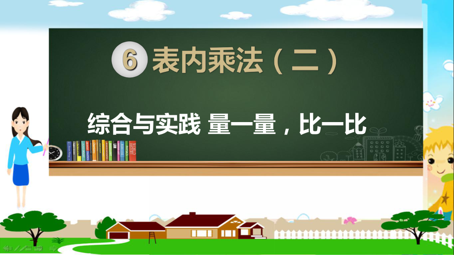 人教部编版二年级数学上册《表内乘法（二）综合与实践 量一量比一比》PPT教学课件.ppt_第1页