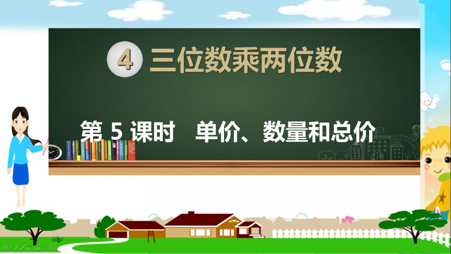 人教部编版四年级数学上册《三位数乘两位数单价、数量和总价》PPT教学课件.ppt_第1页