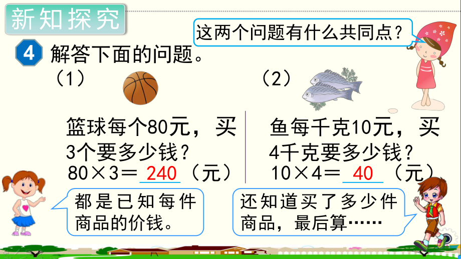 人教部编版四年级数学上册《三位数乘两位数单价、数量和总价》PPT教学课件.ppt_第2页