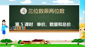 人教部编版四年级数学上册《三位数乘两位数单价、数量和总价》PPT教学课件.ppt