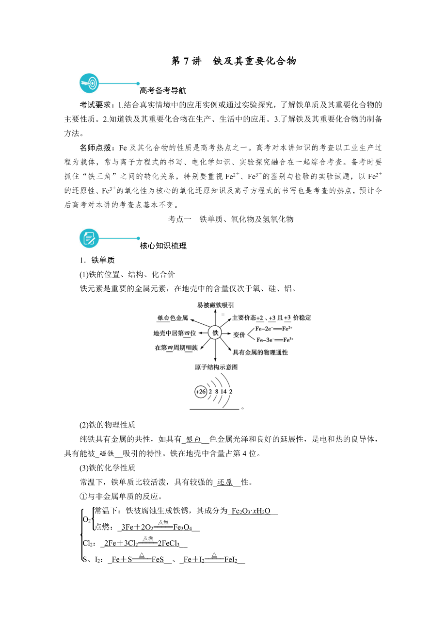 2022届老高考化学（人教版）一轮总复习学案：第7讲　铁及其重要化合物 （含解析）.doc_第1页