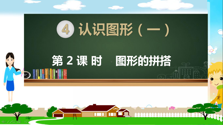 人教部编版一年级数学上册《认识图形（一）图形的拼搭》PPT教学课件.pptx_第1页