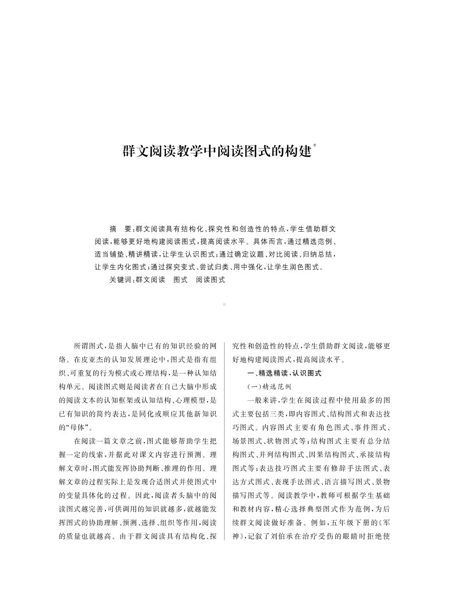 群文阅读教学中阅读图式的构建.pdf_第1页