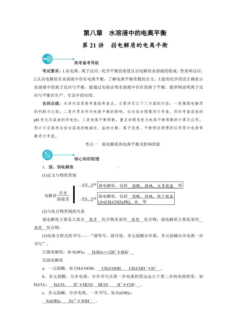 2022届老高考化学（人教版）一轮总复习学案：第21讲　弱电解质的电离平衡 （含解析）.doc_第1页