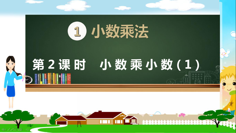 新人教部编版五年级数学上册《小数乘法 小数乘小数第1课时》PPT教学课件.ppt_第1页