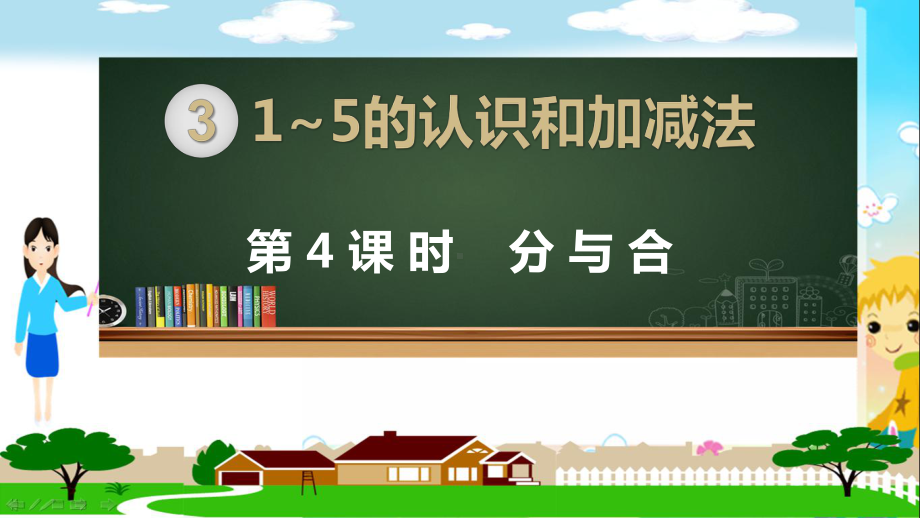 人教部编版一年级数学上册《1~5的认识和加减法 分与合》PPT教学课件.pptx_第1页