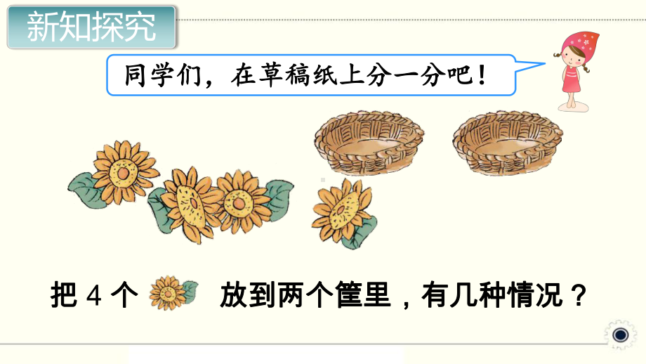 人教部编版一年级数学上册《1~5的认识和加减法 分与合》PPT教学课件.pptx_第3页