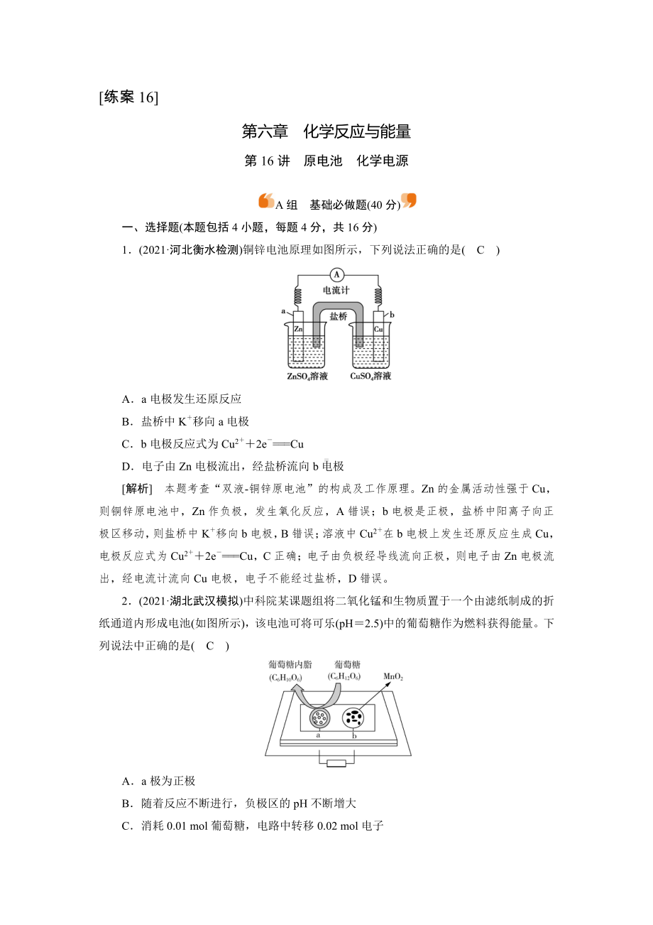 2022届老高考化学（人教版）一轮总复习练习：第16讲　原电池　化学电源 （含解析）.doc_第1页