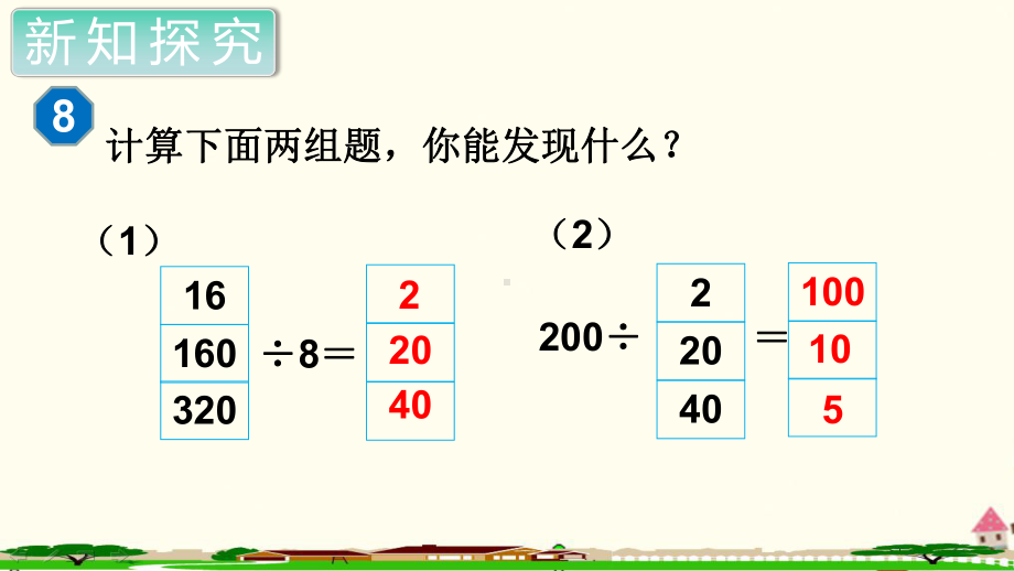 人教部编版四年级数学上册《除数是两位数的除法商的变化规律（第1课时）》PPT教学课件.ppt_第2页