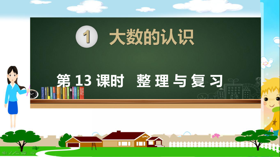 人教部编版四年级数学上册《大数的认识 整理和复习》PPT教学课件.ppt_第1页