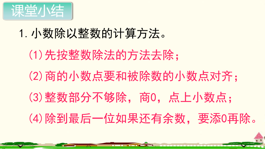 新人教部编版五年级数学上册《小数除法 一个数除以小数 练习课》PPT教学课件.ppt_第2页