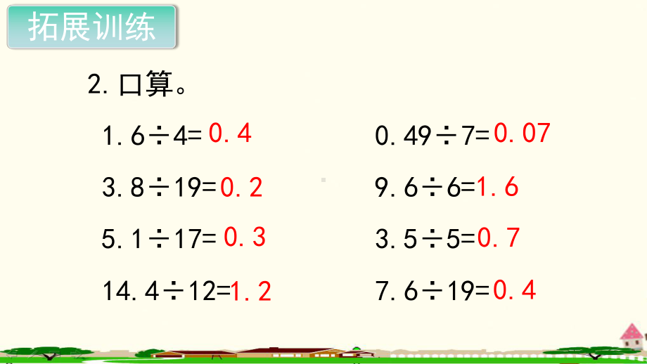 新人教部编版五年级数学上册《小数除法 一个数除以小数 练习课》PPT教学课件.ppt_第3页