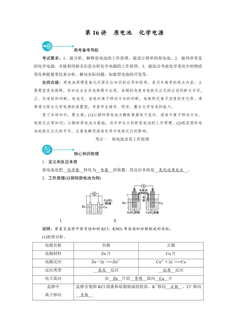 2022届老高考化学（人教版）一轮总复习学案：第16讲　原电池　化学电源 （含解析）.doc_第1页