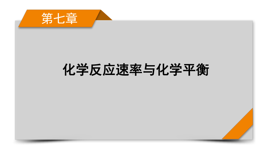 2022届老高考化学（人教版）一轮总复习课件：第18讲　化学反应速率及影响因素.pptx_第1页