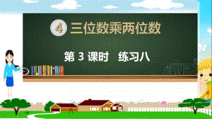 人教部编版四年级数学上册《三位数乘两位数 练习八》PPT教学课件.ppt