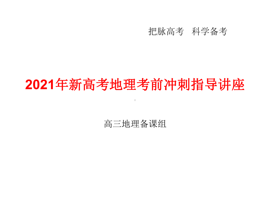 2021年新高考地理考前冲刺指导讲座.ppt_第1页