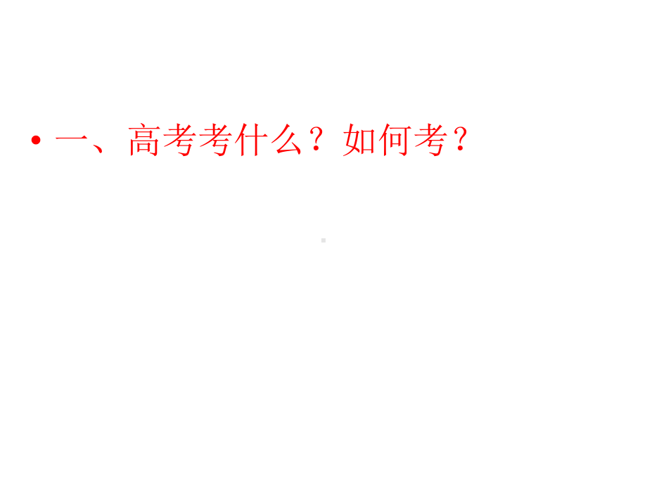 2021年新高考地理考前冲刺指导讲座.ppt_第2页