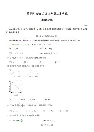 2021届北京昌平区高三数学二模试卷及答案.docx