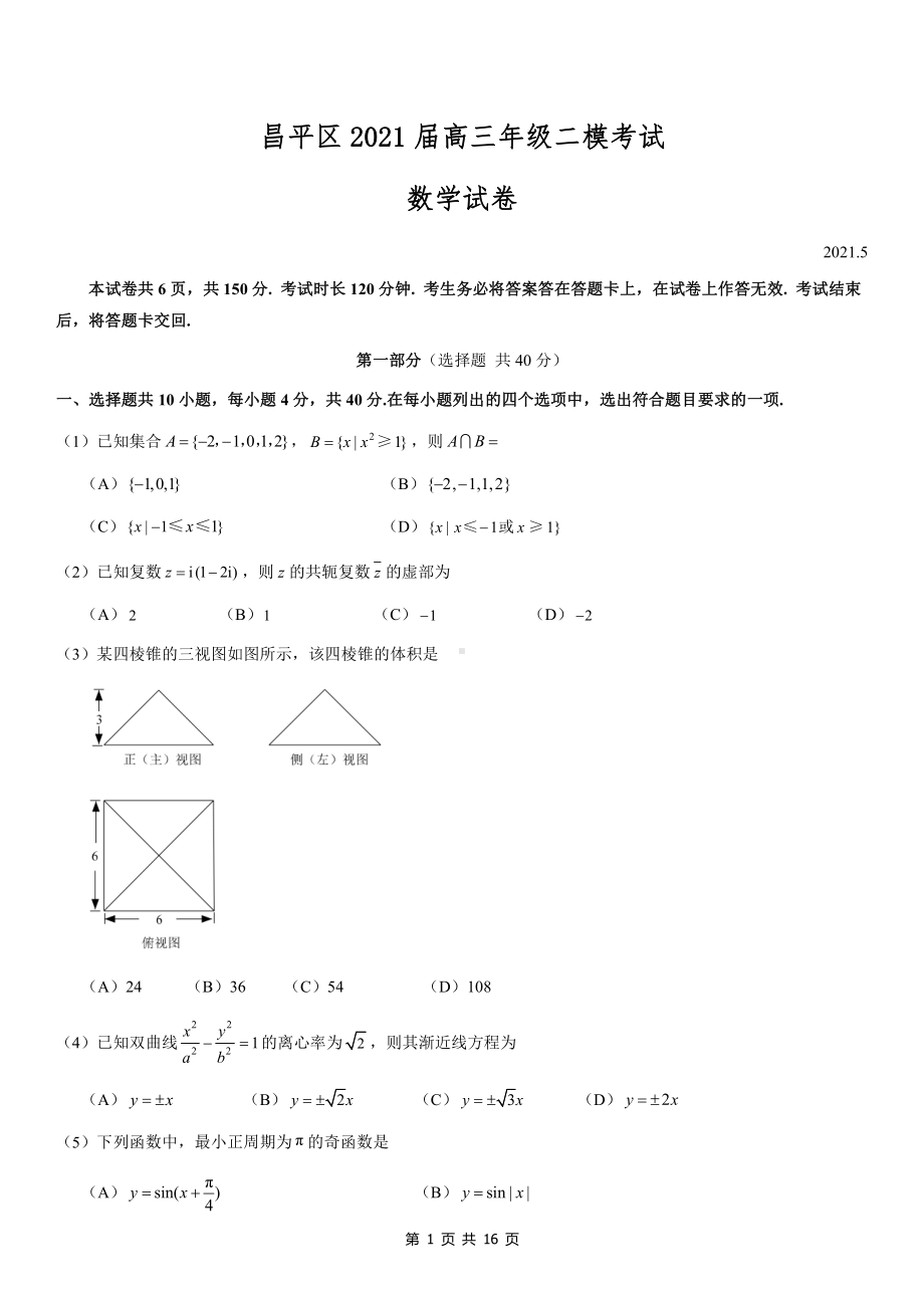 2021届北京昌平区高三数学二模试卷及答案.docx_第1页