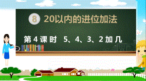 人教部编版一年级数学上册《20以内的进位加法 5、4、3、2加几》PPT教学课件.pptx