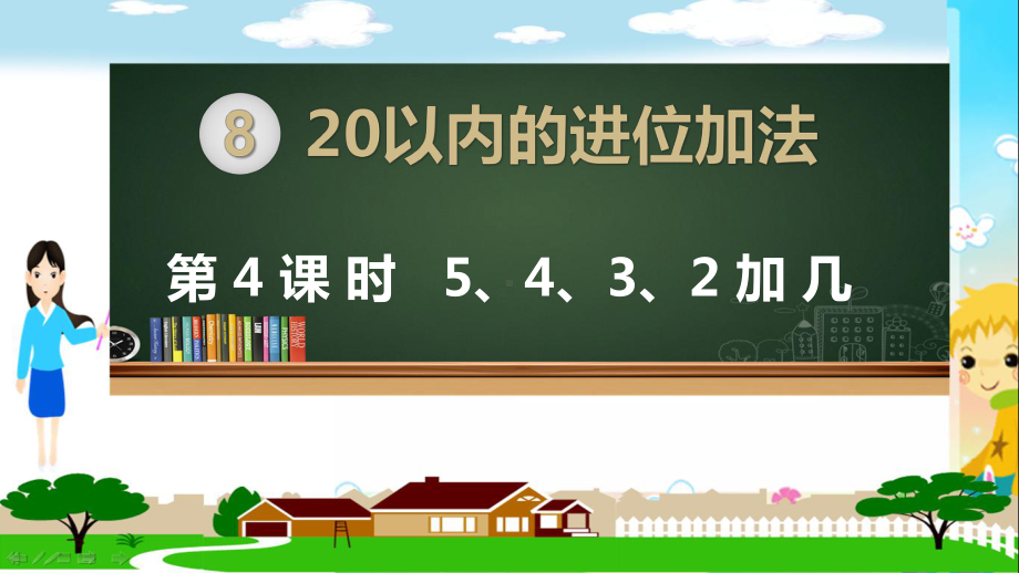 人教部编版一年级数学上册《20以内的进位加法 5、4、3、2加几》PPT教学课件.pptx_第1页