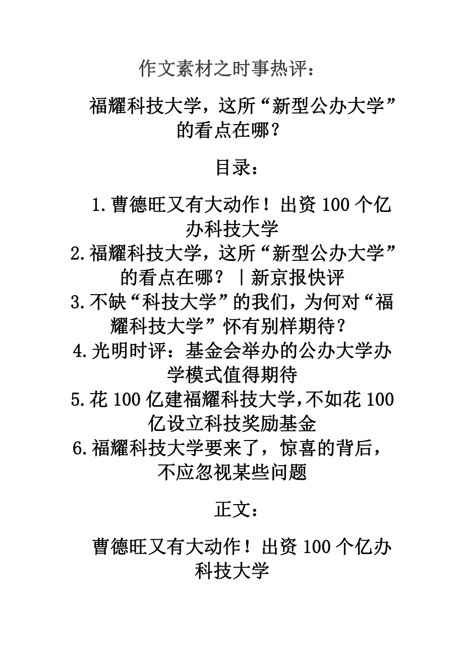 2021届高考作文素材之时事热评：福耀科技大学这所“新型公办大学”的看点在哪？.doc_第1页